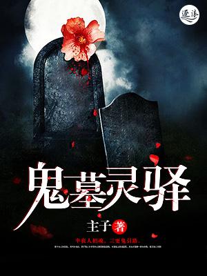 鬼墓灵棺