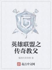 联盟之传奇教练
