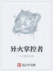 异火榜23种异火功能