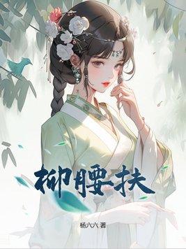 扶柳腰诗句