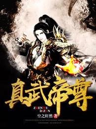 真武帝尊在线观看