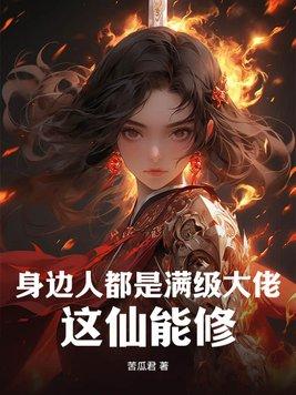 满级大佬都是我熟人cp