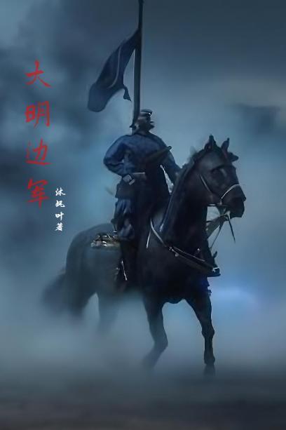 大明小边军