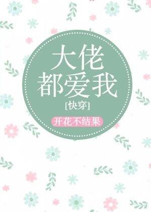 大佬都爱我快穿闲时听雨TXT
