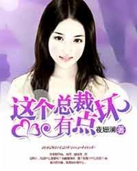这个总裁有点残免费141