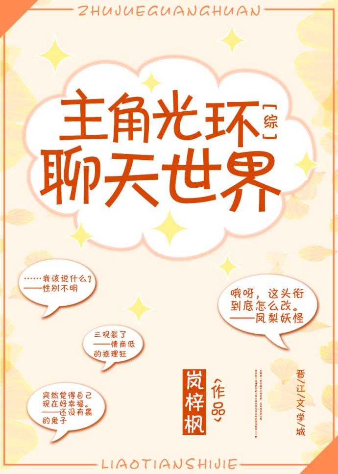 综主角光环聊天世界格格党