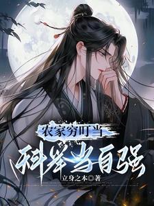 农家子科举赚钱考试