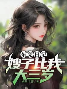 嫂子比妹妹小怎么叫