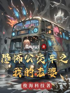 公交车恐怖故事
