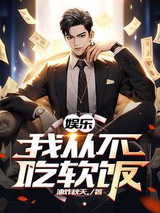 娱乐我的前女友遍布整个娱乐圈作者油炸秋天
