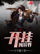 开挂闯异界作者新书