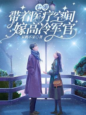 带着空间去七零当军嫂