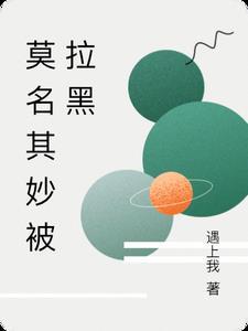 莫名其妙被拉黑了怎么回事