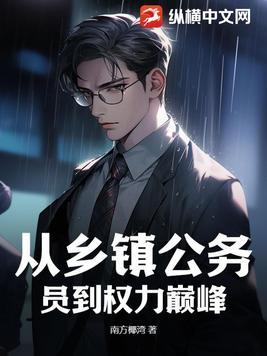 公务员从乡镇去市里