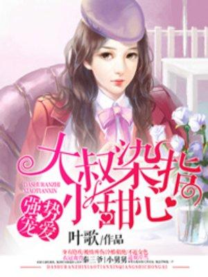 豪门婚宠大叔染指小甜妻