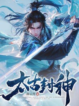 太古封神怎么快速升级