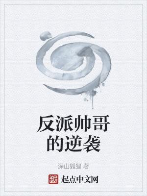 反派帅视频