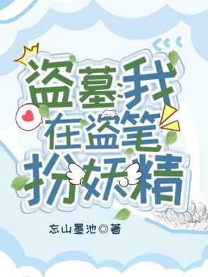 我在盗墓世界捡宝箱