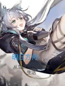雪鸡明日方舟