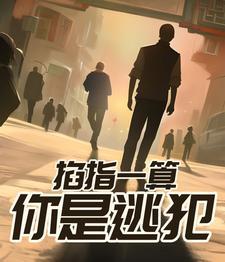 掐指一算的叫什么