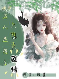 快穿快穿白月光