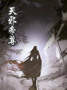 邪魔天帝
