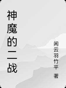 神魔二战史