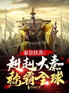 秦始皇×扶苏