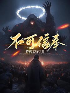 不可信奉江渊TXT免费全本