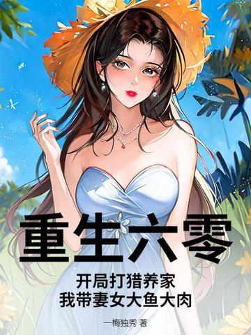 重生六零开局打猎养家免费阅读