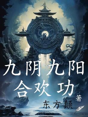 九阴九阳合欢功免费阅读