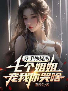 七个姐姐何时休