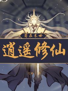 穿越到凡人修仙转