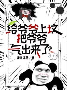 给爷爷去上坟