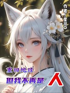 重回地球综艺