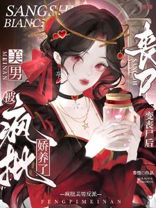 变成丧尸后我面瘫