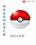 神奇宝贝研究班