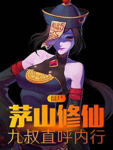 茅山道士之僵尸先生