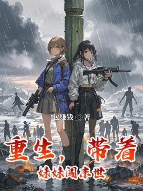 主角带妹妹生活的重生