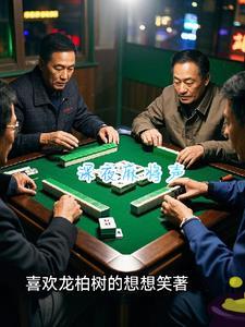 深夜麻将声踢踏声