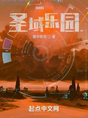 圣域乐园女主