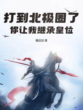 打到北极圈了你让我继承皇位简介