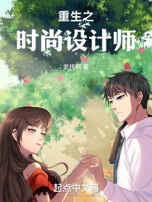 重生之时装设计师
