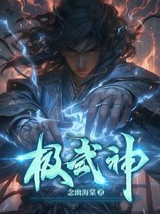 极武神帝TXT精校全本阅读