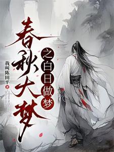 白日春梦 装备