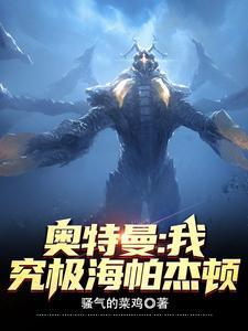 海帕杰顿银河奥特曼