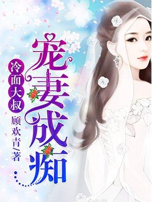 冷面大叔宠妻成瘾景欢颜