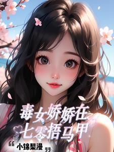 娇女毒妃2
