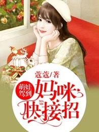 萌宝驾到我妈咪是大佬视频
