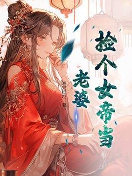 捡个女帝做老婆txt